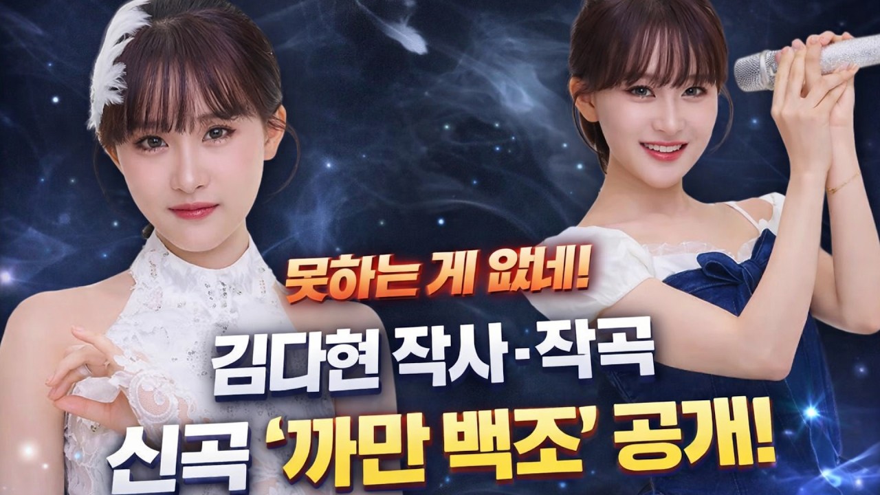 김다현, 직접 만든 신곡 ‘까만 백조’…고등학생 가수의 놀라운 변신! “못하는 게 없네!” 김다현, 작사·작곡까지 도전한 신곡 ‘까만 백조’ 공개