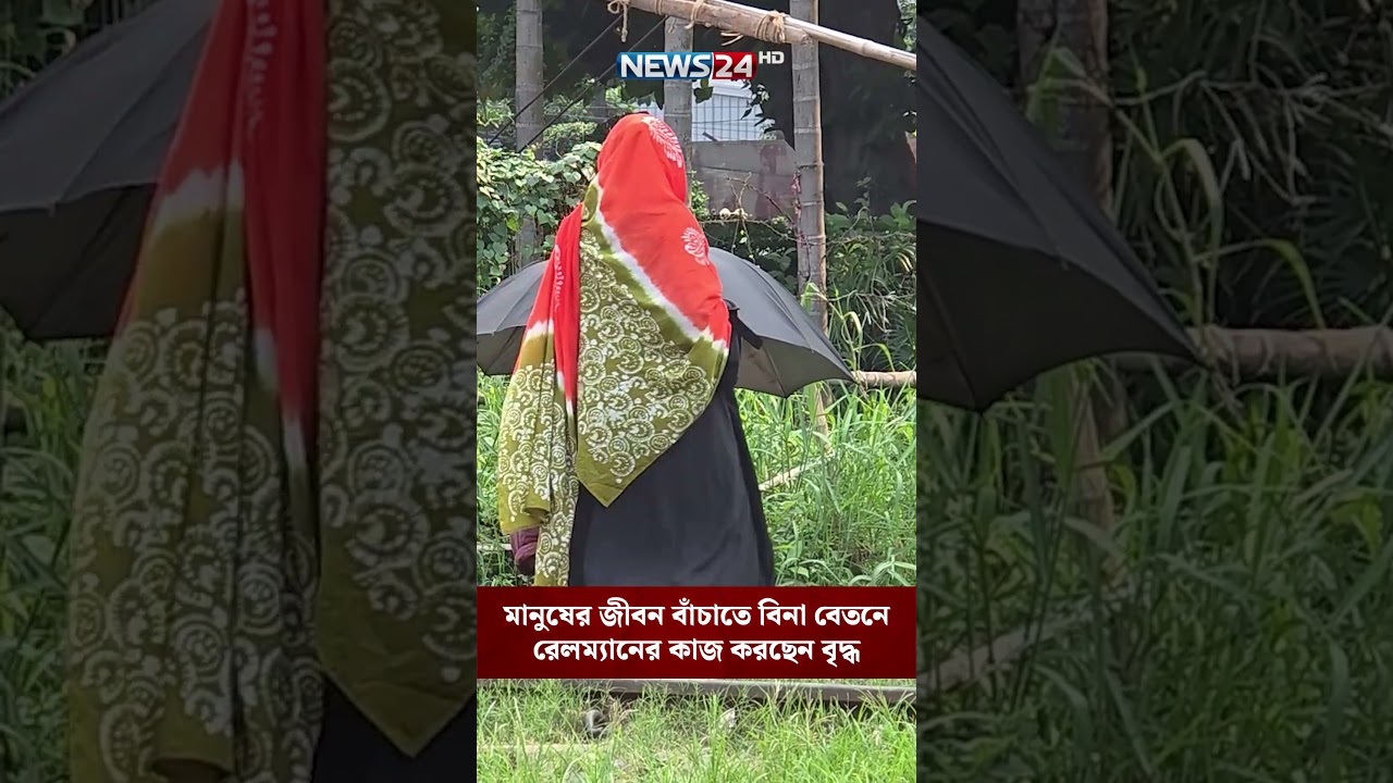 মানুষের জীবন বাঁচাতে বিনা বেতনে রেলম্যানের কাজ করছেন বৃদ্ধ | NEWS24