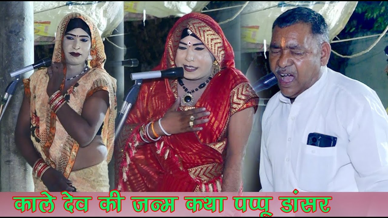काले देव की जन्म कथा पप्पू डांसर की आवाज में भजन/ जनता की फरमाइश पर/Bharat Studio Paurara