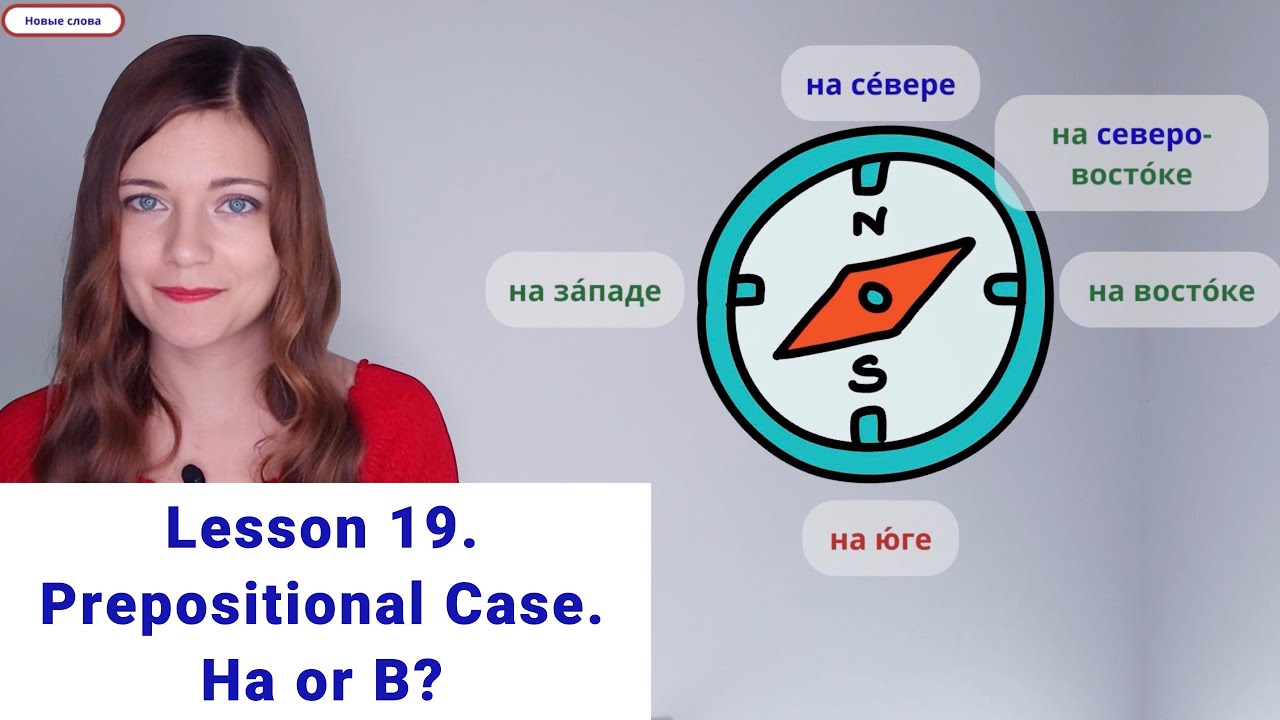 Russian Course, Lesson 19: Prepositional Case. Part 2. Pronunciation of в and на in Russian.
