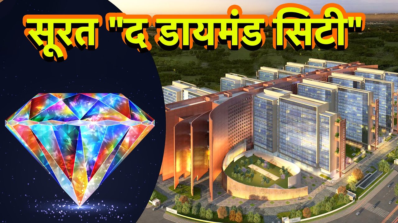 SURAT THE DIAMOND CITY | DIAMOND HUB OF INDIA | SURAT CITY|SURAT DIAMOND BOURSE|SILK CITY IN GUJRAT