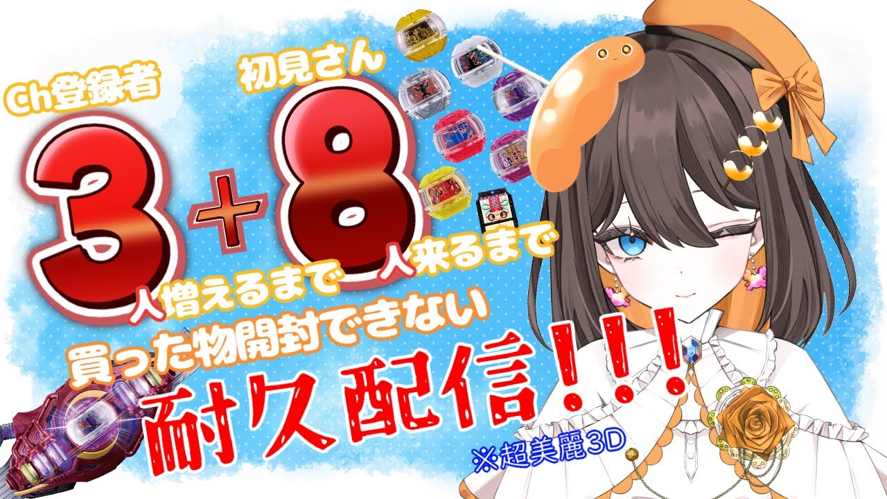 【#耐久 #開封 】Ch登録者と初見さんが増えないと開封できない縦型配信【#新人Vtuber 】