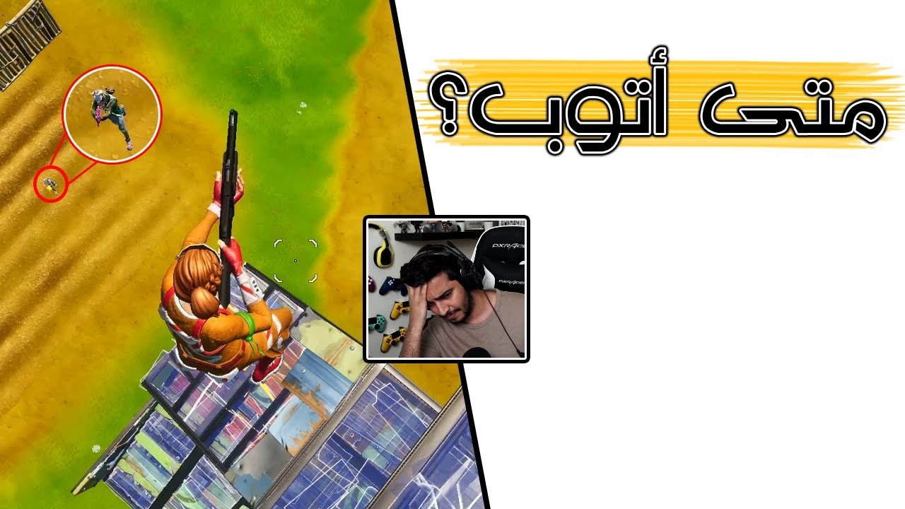 Fortnite | 🤬 يارب يحذفوووووونه