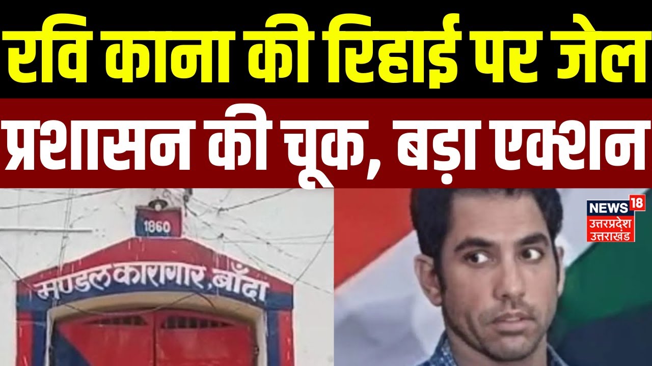 UP News: Banda में रवि काना की रिहाई पर जेल प्रशासन की चूक, बड़ा एक्शन | Jail | Jailer | Latest News
