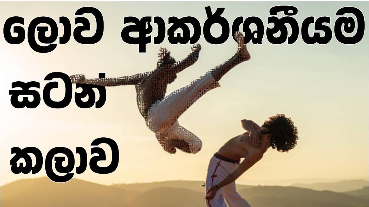 කපුඑරා ලොව ආකර්ශනීයම සටන් කලාව ⚜️ | Capoeira Sinhala 
