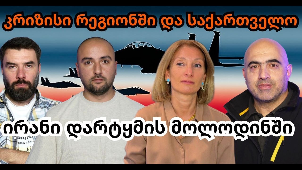 მოსკოვის მექანიზმი საქართველოსთვის-ევროკავშირმა IRGC ტერორისტულ ორგანიზაციად გამოაცხადა-ბოლო სიტყვა