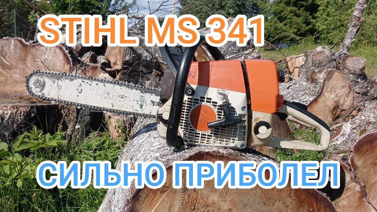 STIHL MS 341 ремонт в долгую.