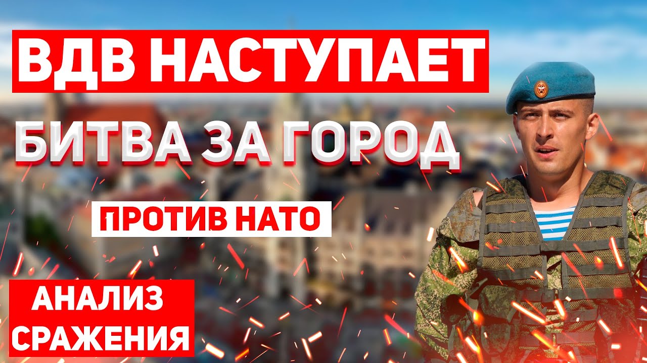 Разбор городской битвы. ВДВ против НАТО. Наступление спецназа в городе. WARNO 1 VS 1.