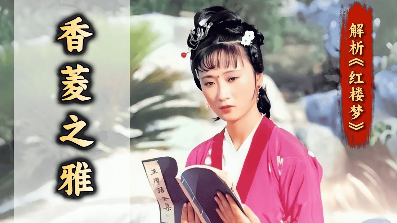 做妾就不能作诗？看香菱如何“苦不自弃、脱俗入雅”