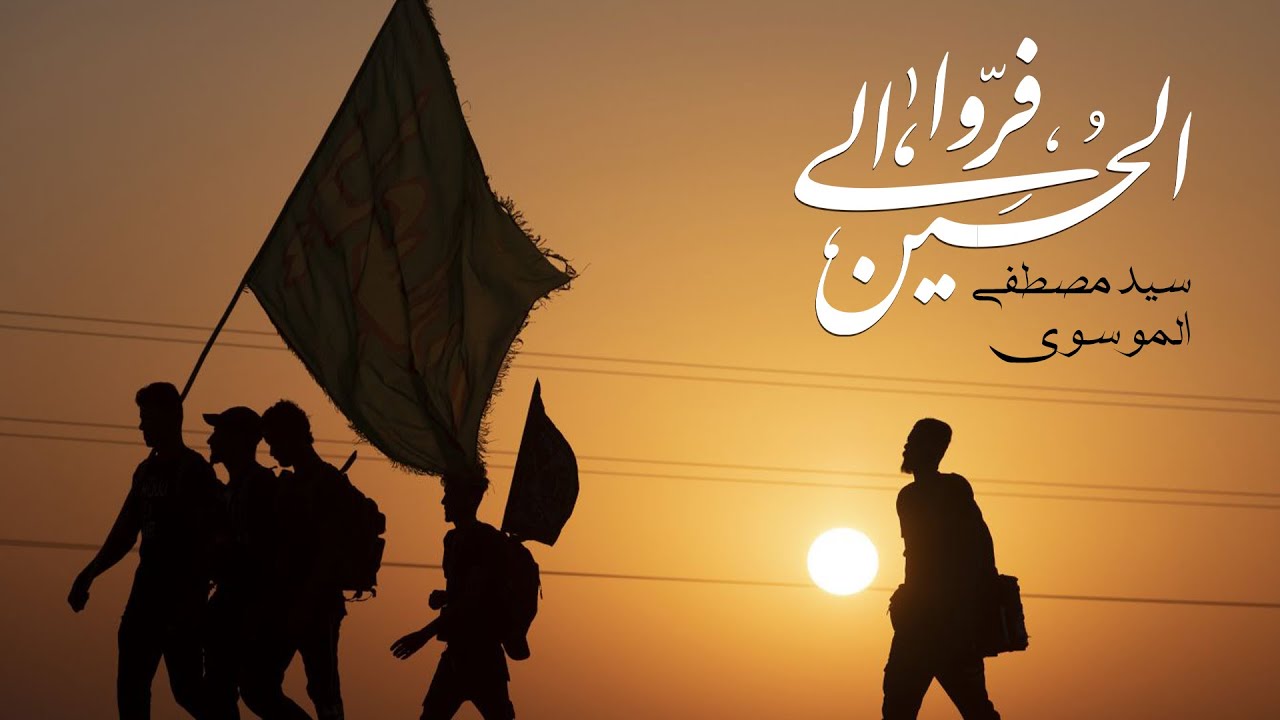 فروا الى الحسين (ع) (عربي / فارسي ) | سيد مصطفى الموسوي