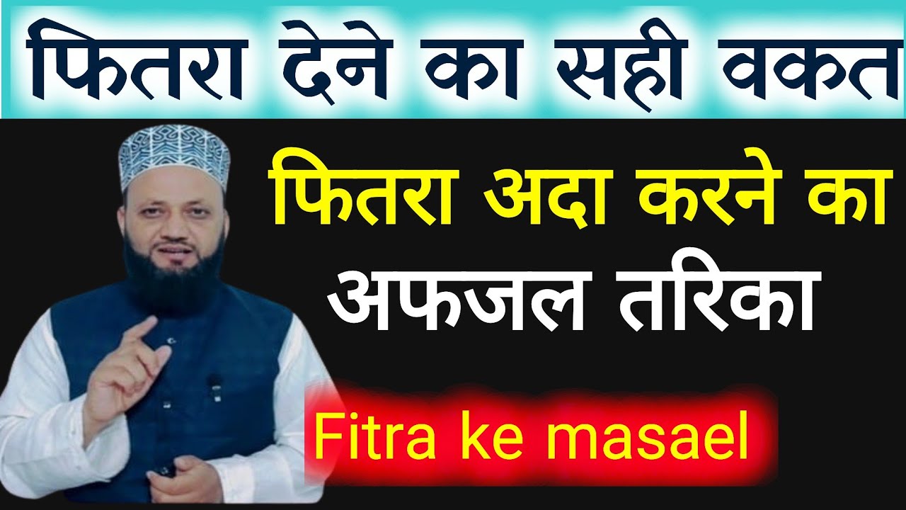 2024 Sadqa e Fitr Ada Karne ka Afzal Tariqa. Fitra dene ka Sahi Waqt #fitrah #sadqaefitr