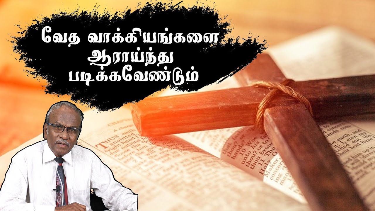 வேத வாக்கியங்களை ஆராய்ந்து படிக்கவேண்டும் | Pr. Jayapaul  David | LLBN SA