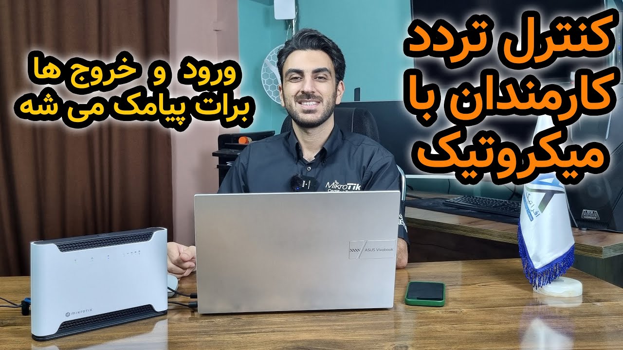 آموزش کنترل تردد کارمندان و پیامک ورود و خروج برای مدیر با میکروتیک