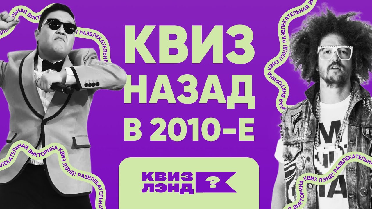 КВИЗ ЛЭНД – Назад в 2010-е I Развлекательная викторина I Музыкальный квиз