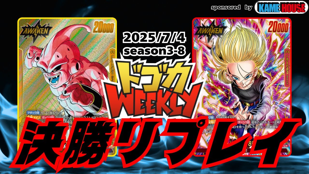 【純粋ブウVS人造人間18号】ドゴカWeekly決勝戦#S3-8[2025/7/4]【フュージョンワールド対戦動画】【DBFW】