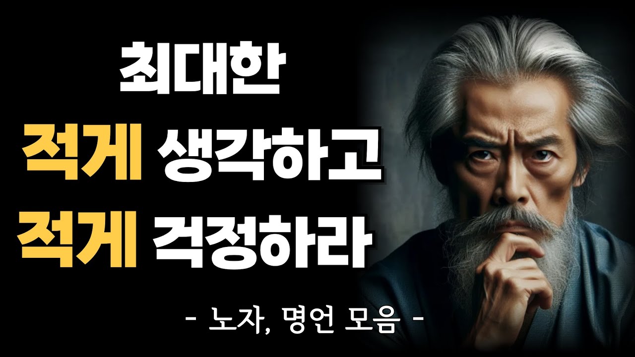 최대한 적게 생각하고, 적게 걱정하라 | 무위의 삶 5가지 교훈 | 노자 | 명언 | 도덕경 | 지혜 | 오디오북