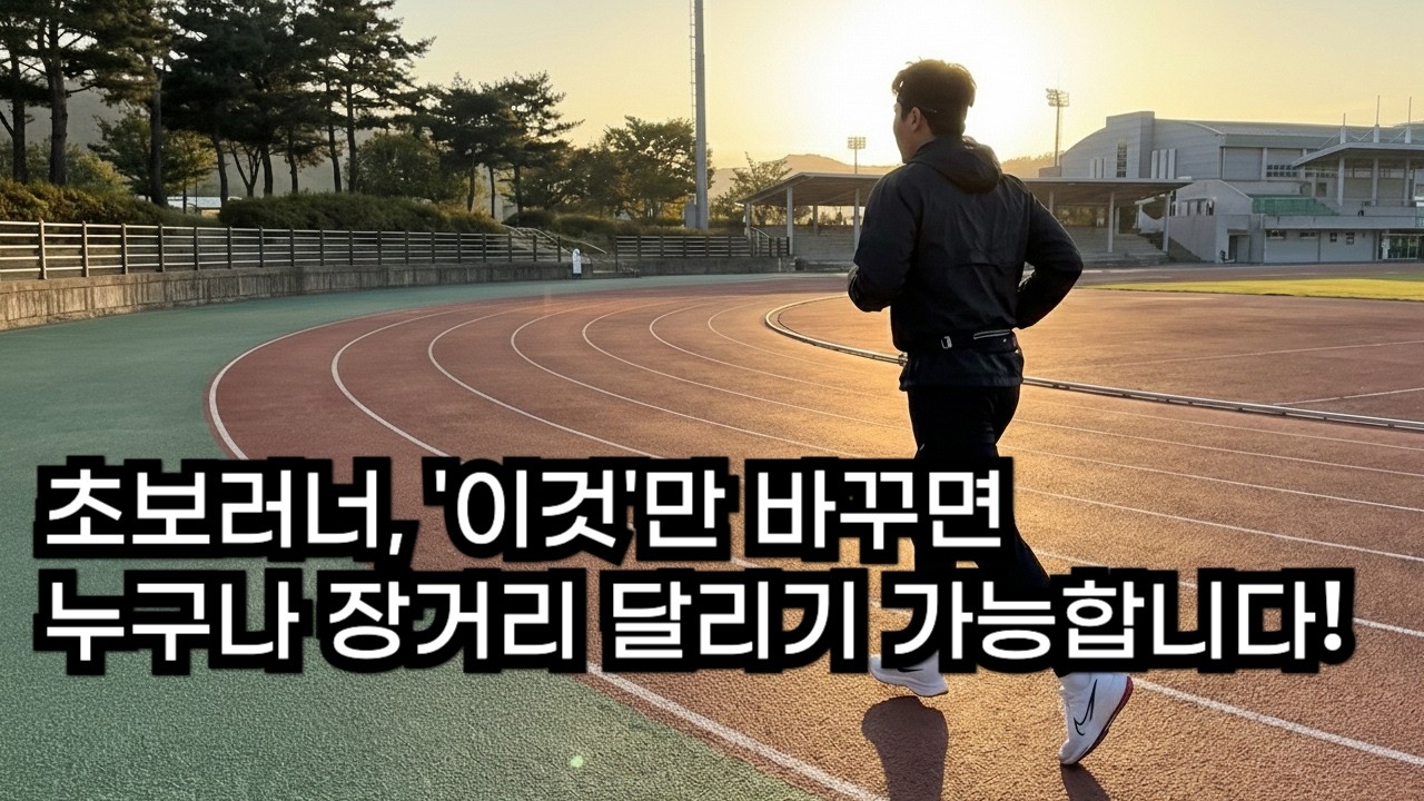 '이것'을 모르면 장거리 달리기 힘들어요