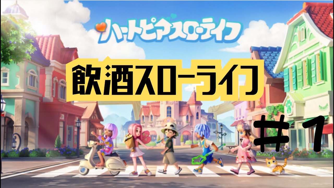 【ハートピアスローライフ】　　やさしい世界に異世界転生　＃１