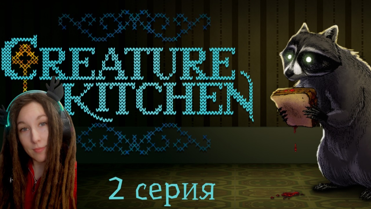 Привередливый лягух |  Creature Kitchen 2 серия