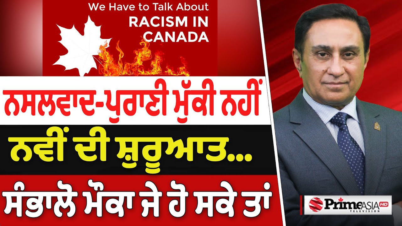 Prime Canada (610) || ਨਸਲਵਾਦ-ਪੁਰਾਣੀ ਮੁੱਕੀ ਨਹੀਂ, ਨਵੀਂ ਦੀ ਸ਼ੁਰੂਆਤ ..., ਸੰਭਾਲੋ ਮੌਕਾ ਜੇ ਹੋ ਸਕੇ ਤਾਂ