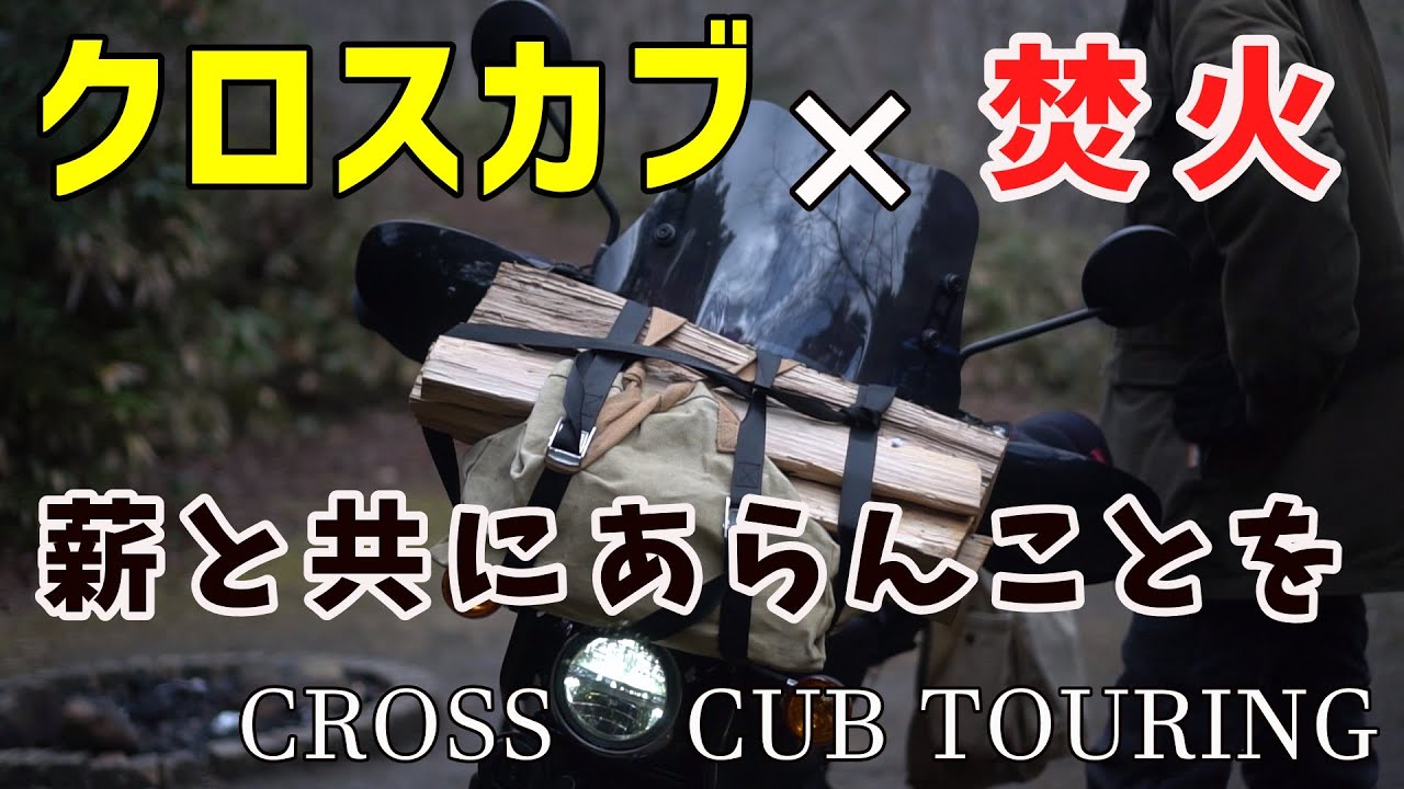 クロスカブで焚火｜バイクVlog