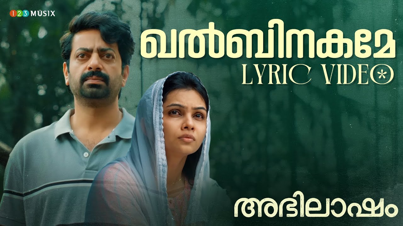 Khalbinnakame Lyric Video | Abhilasham | Saiju Kurup | Thanvi | Malayalam Love Song