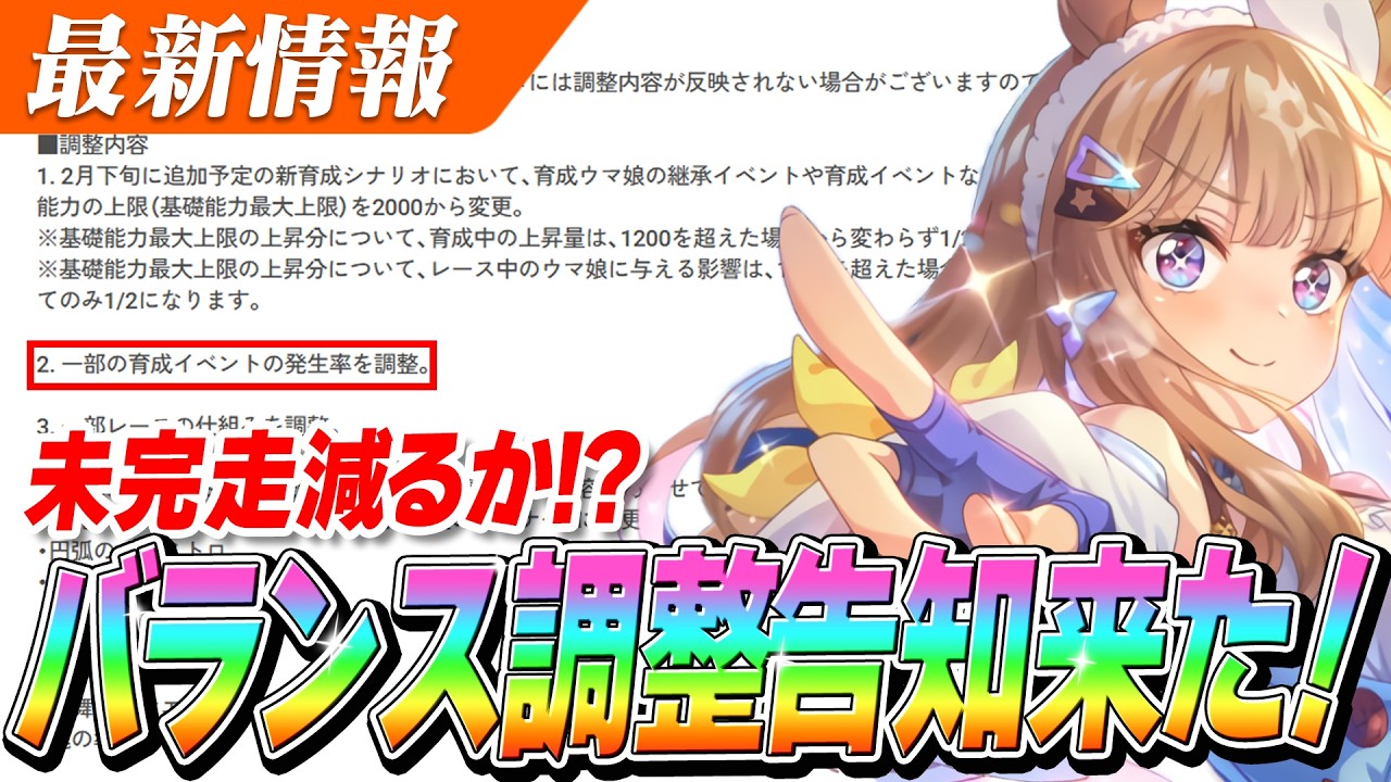 【ウマ娘】ステータス上限変更！イベント完走率も上がるか！？2/24バランス調整告知きたぁああああ！