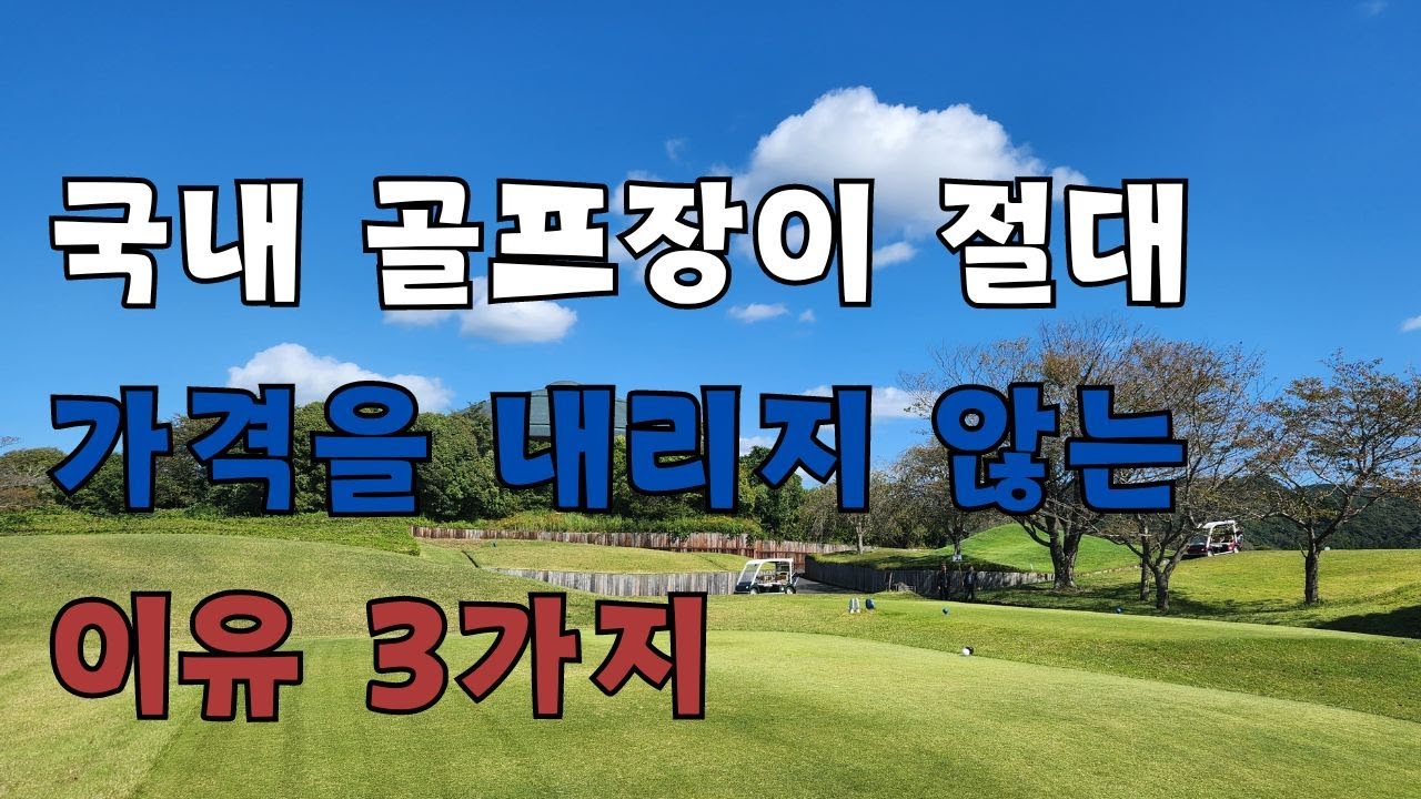 골프를 떠나지만 국내 골프장 가격을 내리지 않는 이유