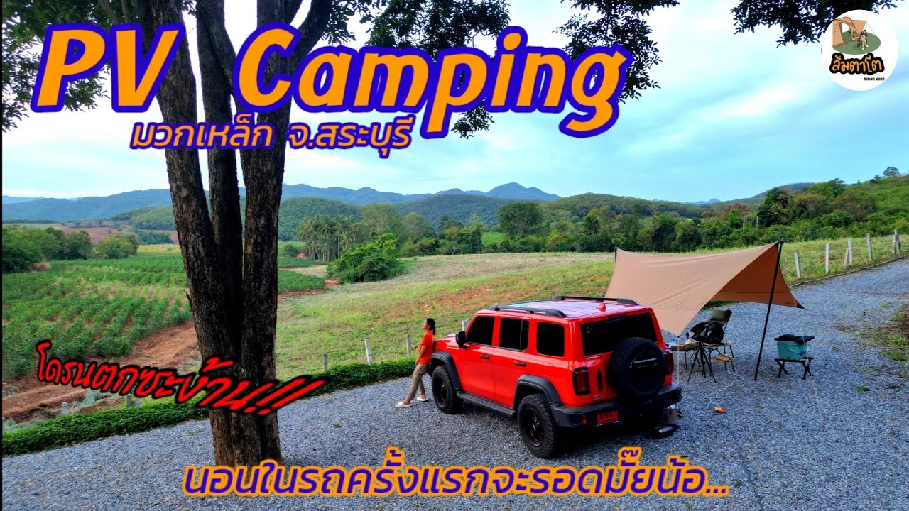 นอนในรถครั้งแรก​ Tank300 PV​ Camping​ ลานกางเต็นท์มวกเหล็ก สระบุรี​ ของอร่อยมวกเหล็ก​ ส้มตาโต​EP.96
