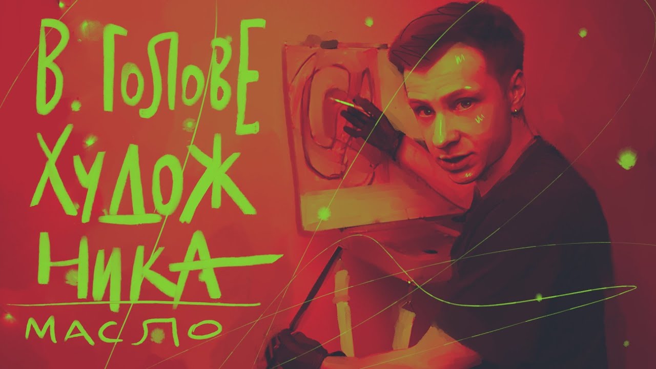 Маслицем рисуем! | #жукографика