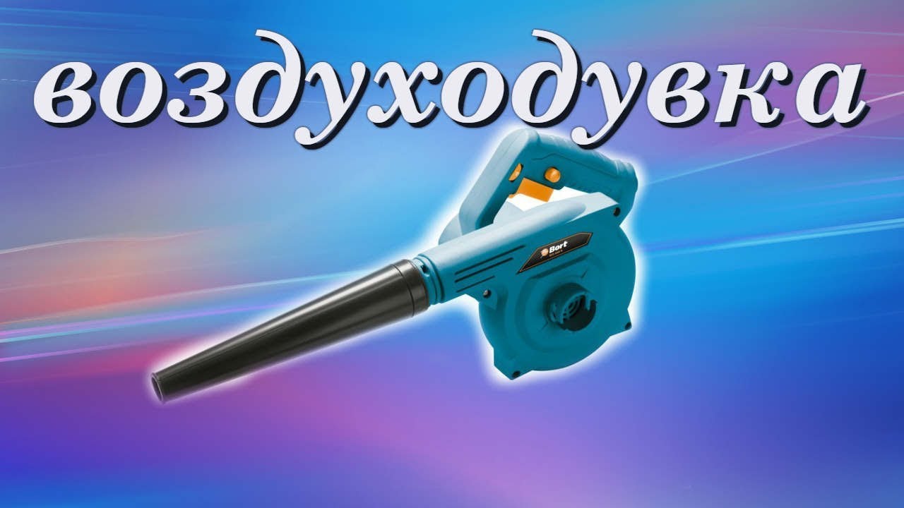 🥇Bort BSS-600-R Воздуходувка  - обзор и тесты 🥇