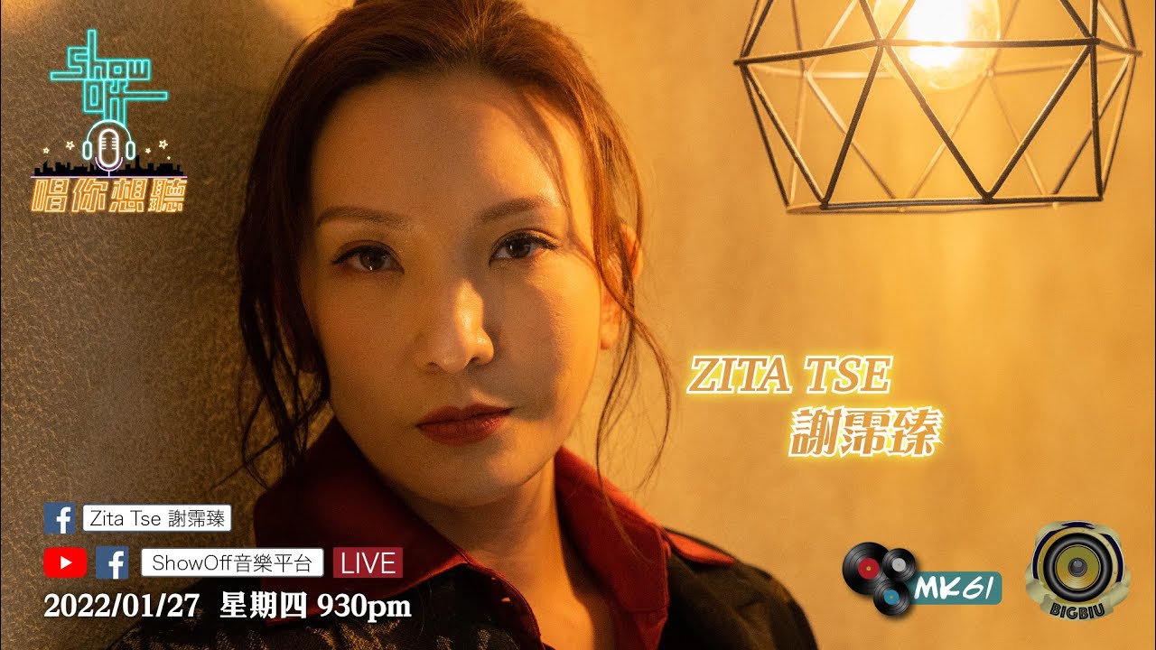 2022/01/27 星期四 9:30pm「ShowOff音樂平台」呈獻：「Zita Tse 謝霈臻 X 唱你想聽」第82集