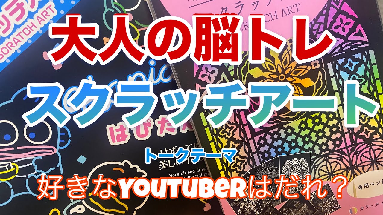 大人の脳トレ　スクラッチアート　100均グッズ
