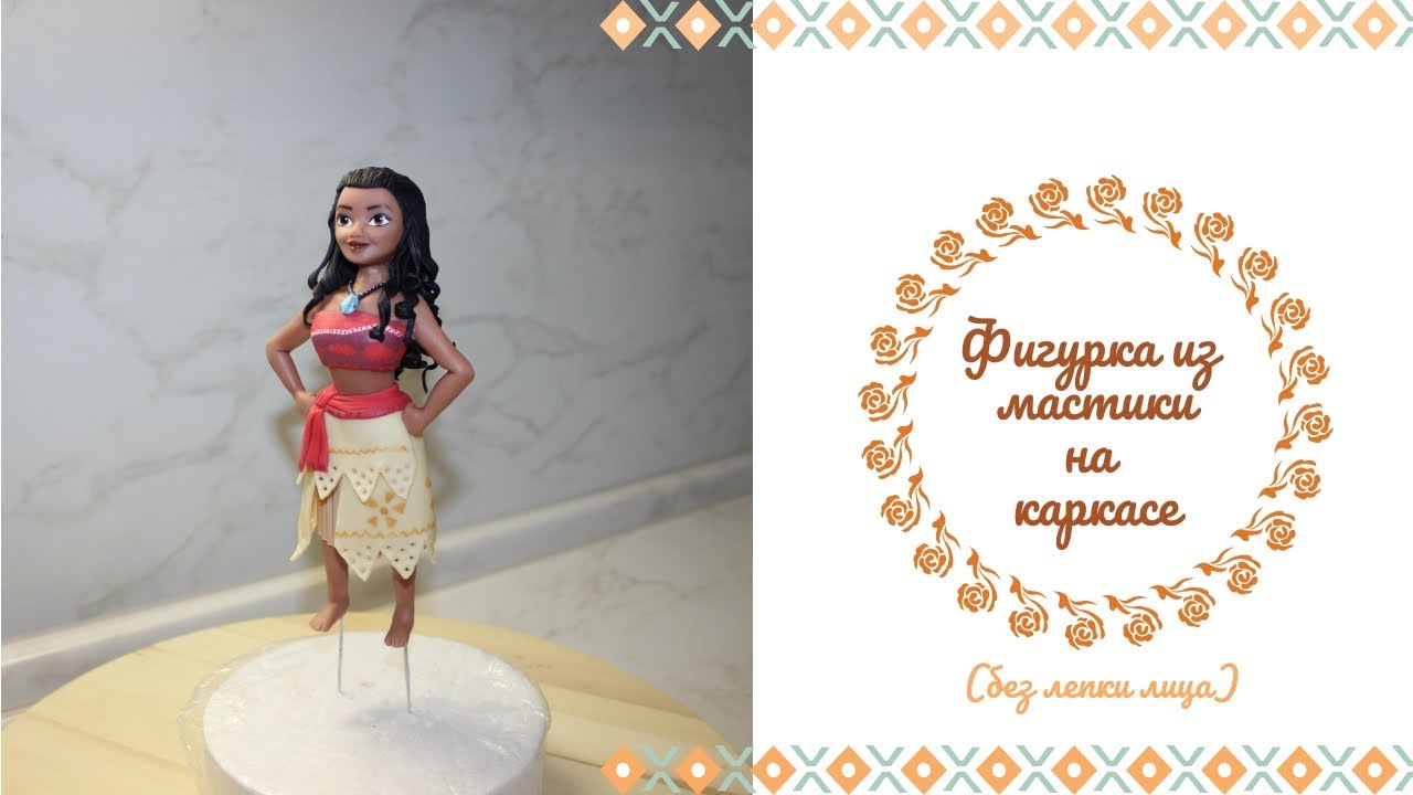 Часть 1. Фигурка из мастики на каркасе. Моана из мастики. Без лепки лица.