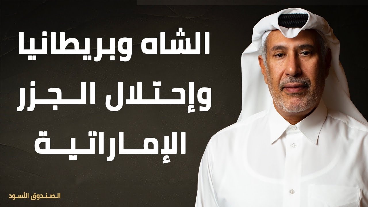 الشاه وبريطانيا وإحتلال الجزر الإماراتية
