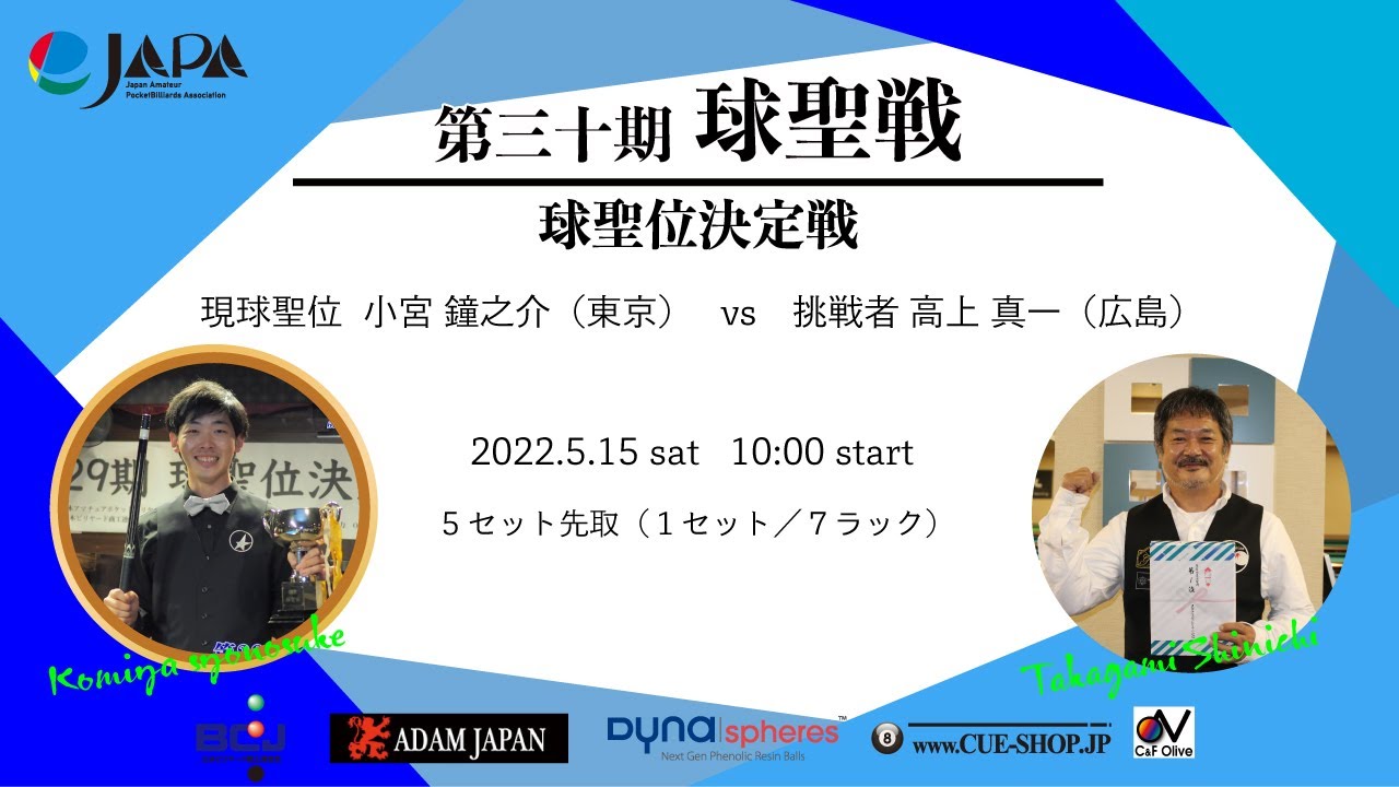 第30期球聖位決定戦【第5セット】小宮鐘之介 vs 高上真一
