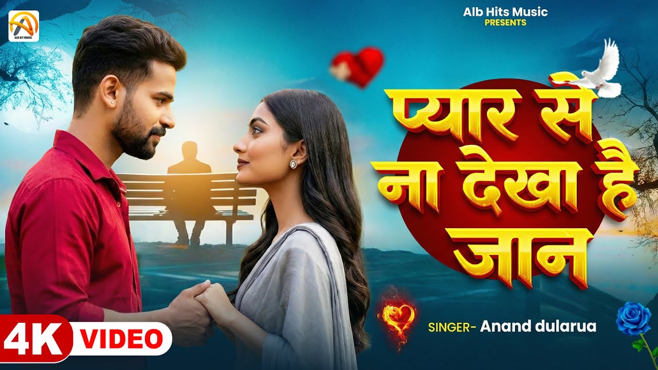 #Video | Pyar Se Na Dekha Hai Jaan | #Anand Dularua | प्यार से ना देखा है जान | New Song 2026