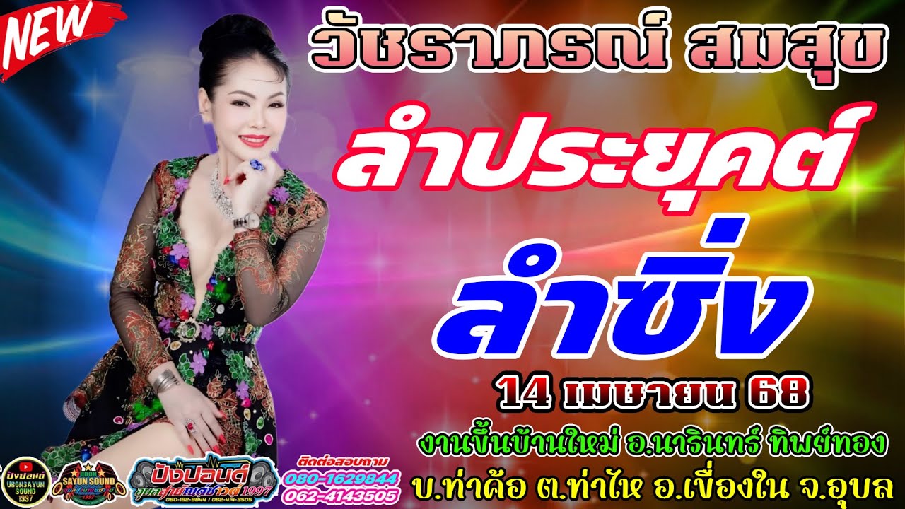 สุดยอดลำซิ่ง วัชราภรณ์ สมสุข / นาแกมิวสิค / บ.ท่าค้อ ต.ท่าไห อ.เขื่องใน จ.อุบล