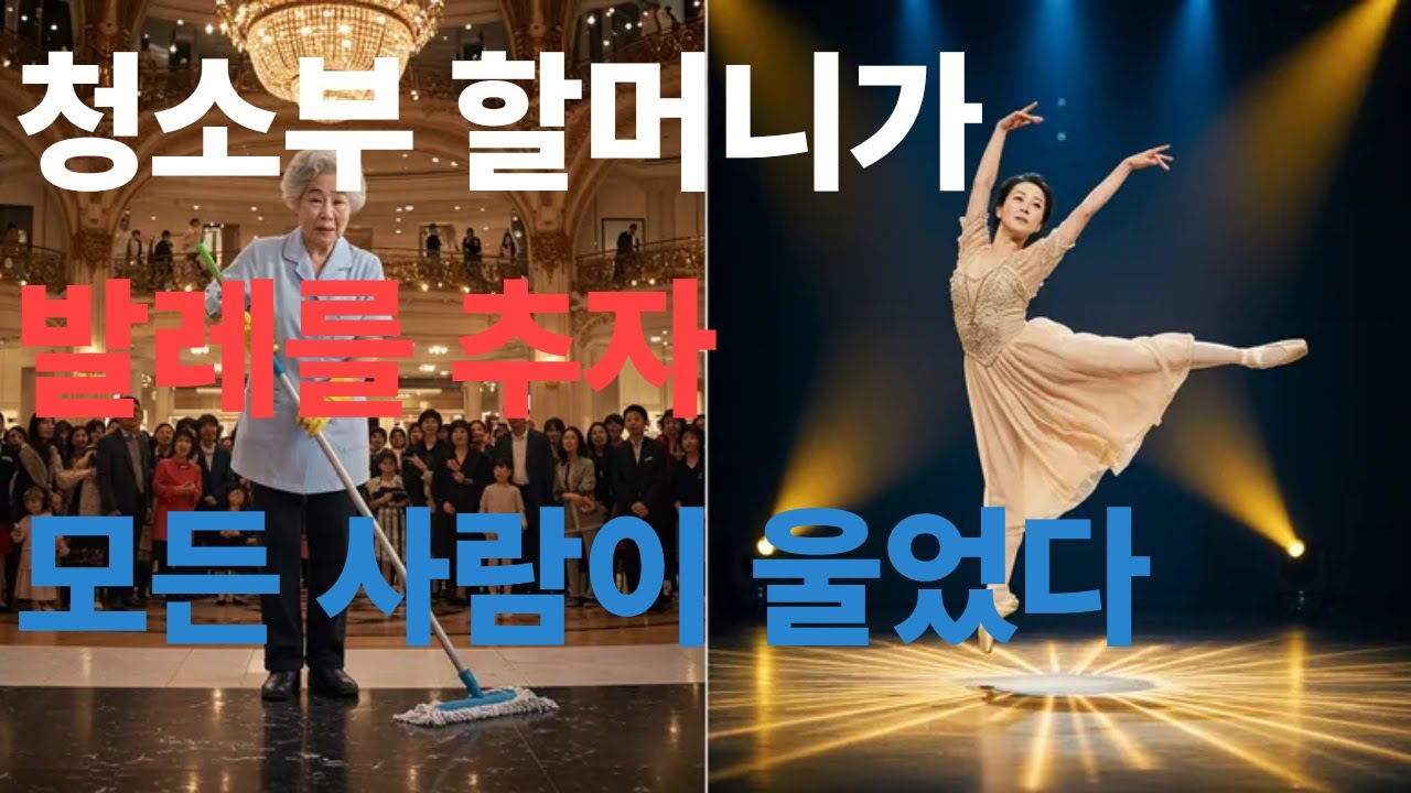 그냥 청소부라고 무시했던 할머니 춤추자 일어난 기적 #감동실화 #노후사연 #오디오북 #황혼사연 #이야기 #인생사연