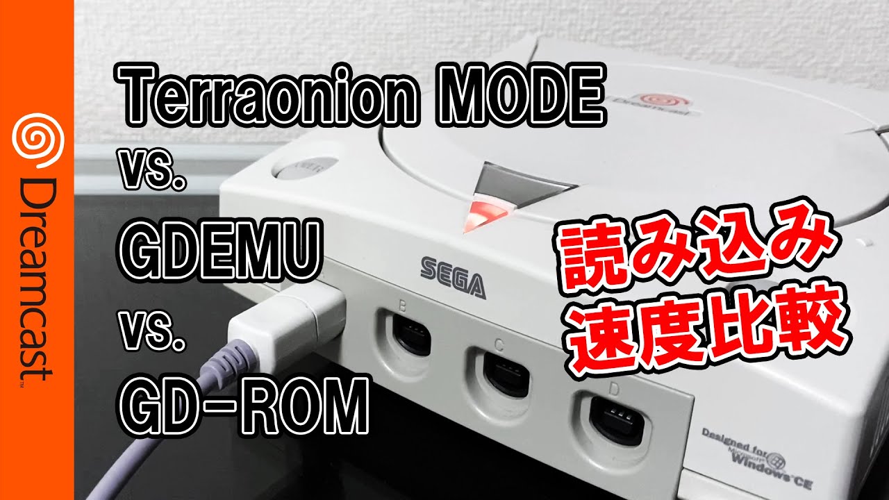 [Dreamcast]Terraonion MODE vs. GDEMU vs. GD-ROM 読み込み速度比較