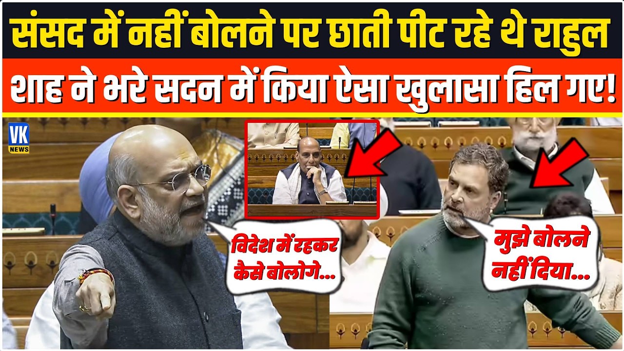 संसद में नहीं बोलने पर छाती पीट रहे थे Rahul Ganhdi,Amit Shah ने भरे सदन में किया ऐसा खुलासा हिल गए!