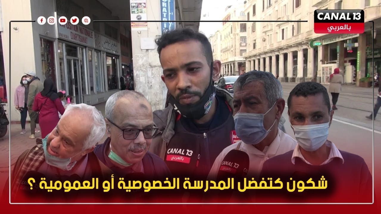 الفرق بين المدارس الخصوصية والعمومية ؟ وشنو كتفضل نتا بالنسبة لولادك.. الشارع العام يجيب