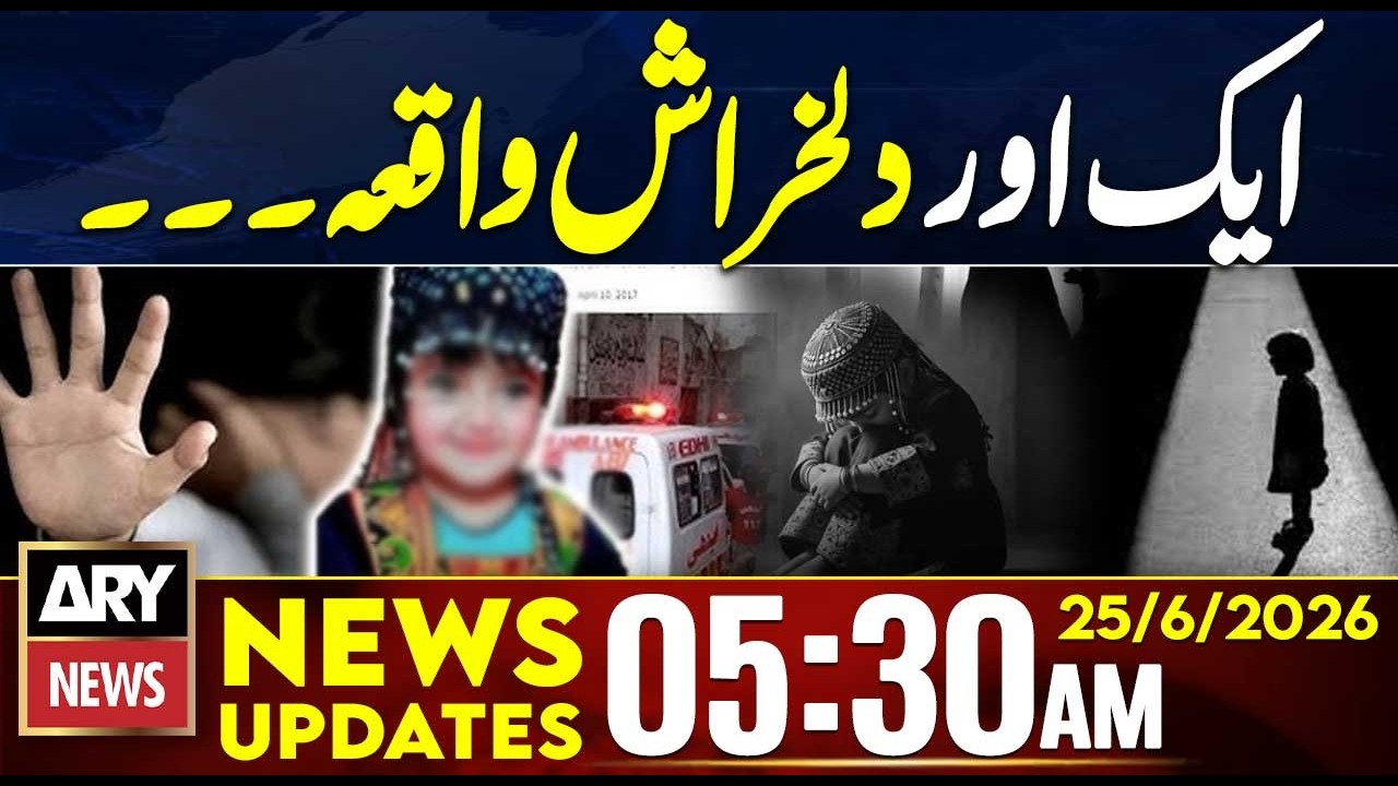 Tragic Incident in Karachi | 3-Year-Old Girl Loses Her Life | 5:30 AM News Updates | 25 June 26
