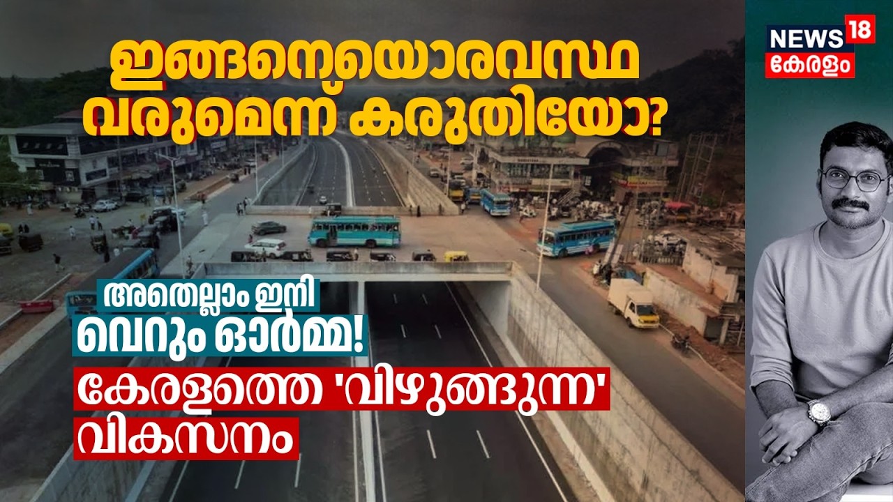ഇങ്ങനെയൊരവസ്ഥ വരുമെന്ന് കരുതിയോ? അതെല്ലാം ഇനി വെറും ഓർമ്മ! കേരളത്തെ 'വിഴുങ്ങുന്ന' വികസനം | N18V