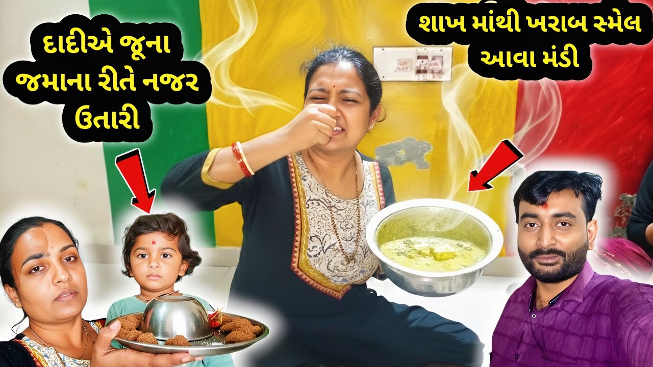 દાદીએ જુના જમાના રીતે દર્શ ની નજર ઉતારી 😮 | શાખ ની અંદર આવી ખરાબ સ્મેલ 🤮