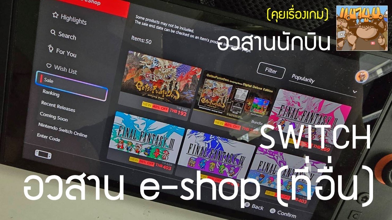 อวสาน eshop อื่น บัตรเครดิตไทย ซื้อเกม Switch ที่อื่นไม่ได้แแล้ว ยังไงต่อดี ?