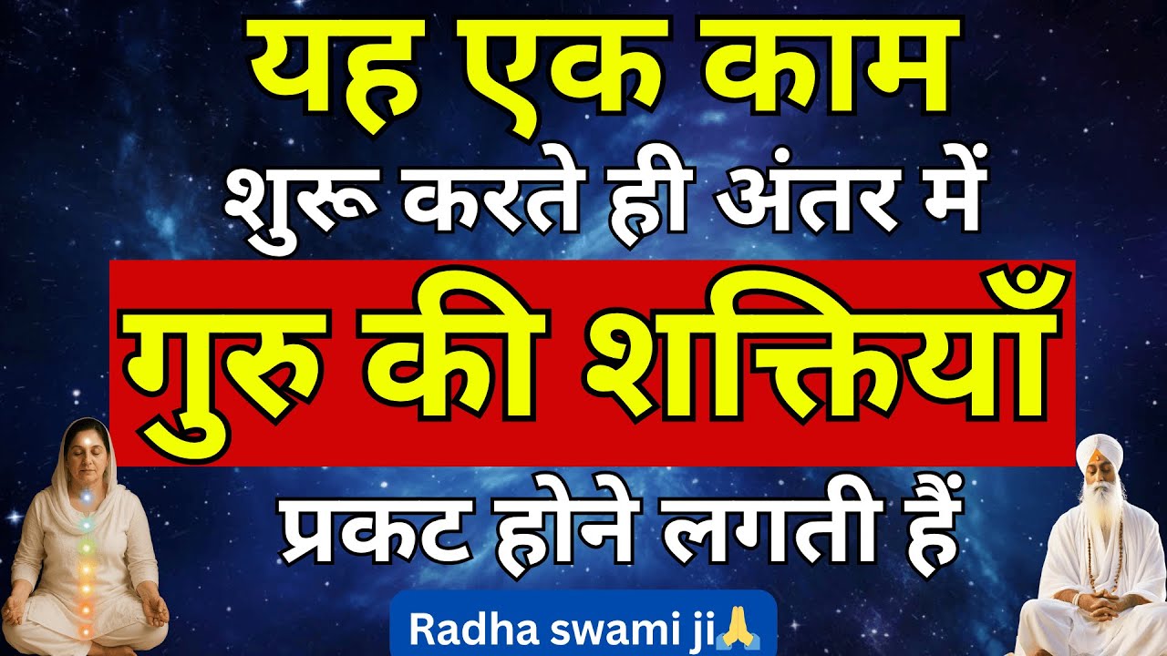 यह एक काम शुरू करते ही अंतर में गुरु की शक्तियाँ प्रकट होने लगती हैं RadhaSwami Babaji sakhi #rssb