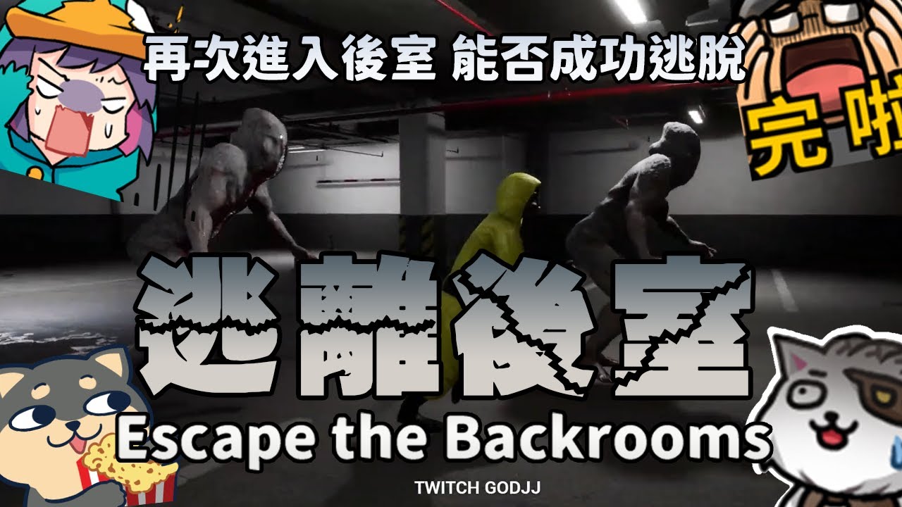 【Ｊ群玩家】逃離後室 | Escape the Backrooms #1 | GodJJ、獅子丸、大楷、丁義