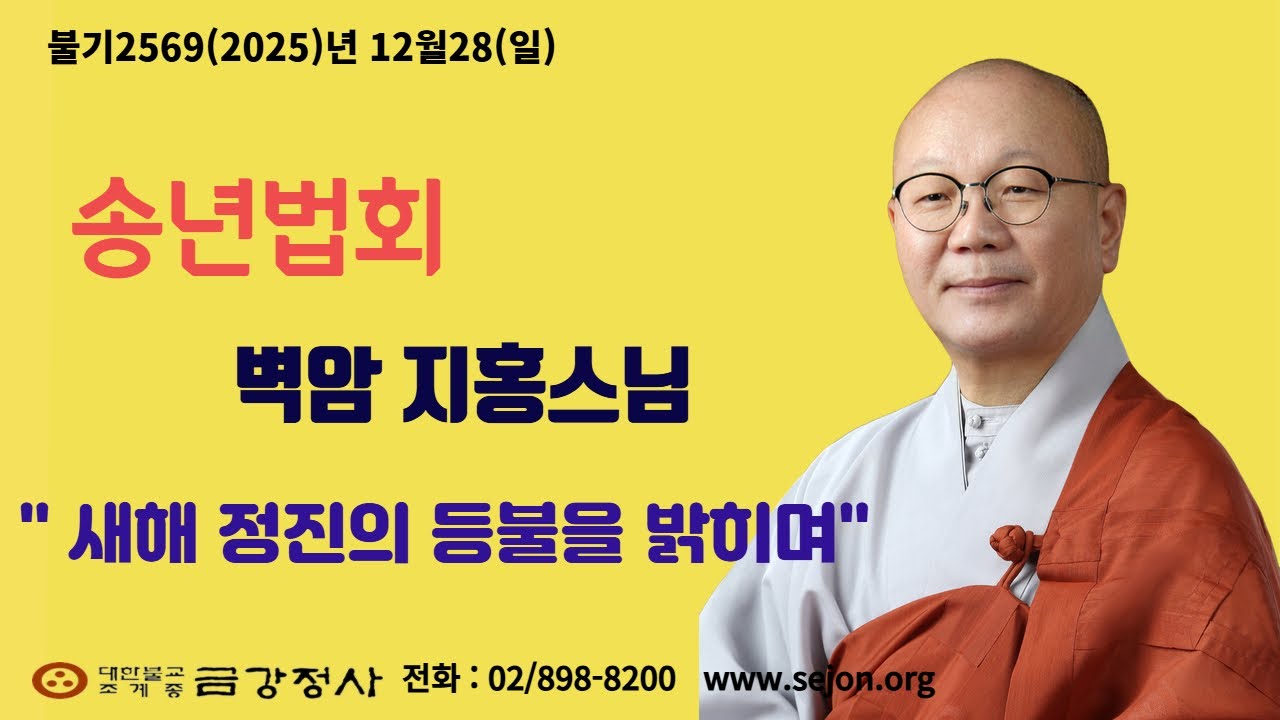 금강정사 2025년(을사년) 송년법회 벽암지홍스님 법문영상