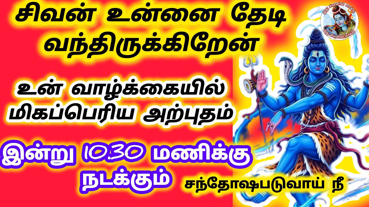 இன்று 10.30 மணி அளவில் மிக பெரிய அற்புதம் ஒன்று நடக்க போகிறது நீ சந்தோஷபடுவாய் நீ